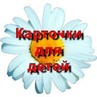Карточки для детей