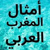 أمثال المغرب العربي