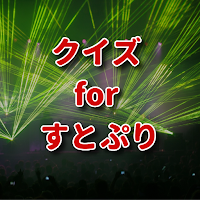 クイズ for すとぷり（すとろべりーぷりんす)検定アプリ