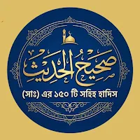 রাসুল (সাঃ) ১৫০ টি সহিহ হাদিস
