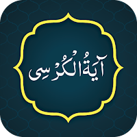 Ayatul Kursi آیت الکرسی