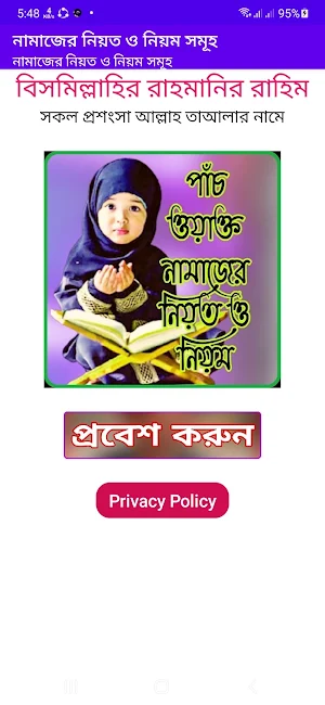 পাঁচ ওয়াক্ত নামাজের নিয়ত ও নিয়ম সমূহ Screenshot 1