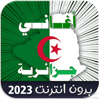 جديد منوعات أغاني جزائرية 2023