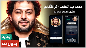 محمد عبد السلام 2025 بدون نت Screenshot 0