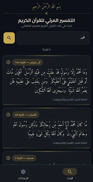 التفسير المرئي للقرآن الكريم Screenshot 1