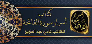 سر اسرار سورة الفاتحة Screenshot 0