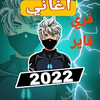 اغاني لعبة  فاير