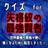 クイズ for 失格紋の最強賢者(shikkakumon)