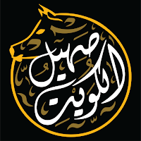 صهيل الكويت - Saheel El Kuwait