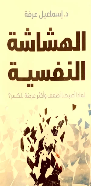 كتاب الهشاشة النفسية pdf Screenshot 0