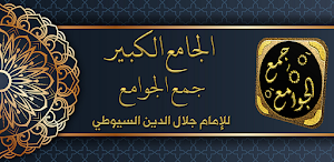 جمع الجوامع الجامع الكبير Screenshot 0