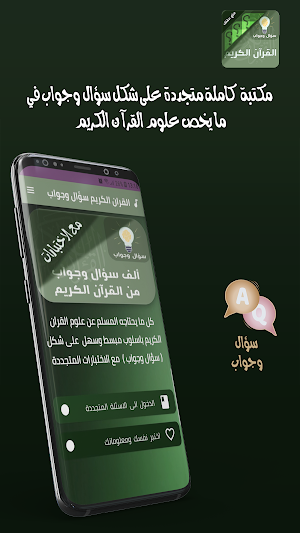 القران الكريم سؤال وجواب Screenshot 0