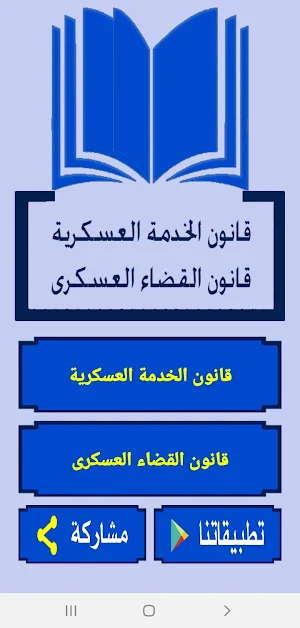 قانون الخدمة العسكرية وقانون القضاء العسكرى المصري Screenshot 3