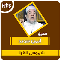 شموس القراء القران الكريم للشيخ أيمن سويد