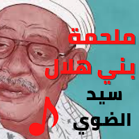 ملحمة بني هلال سيد الضوي بدون نت
