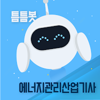 틈틈봇-에너지관리산업기사 (잠금화면에서 자동학습)