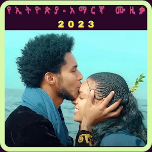 የኢትዮጵያ-አማርኛ ሙዚቃ2023 Screenshot 0