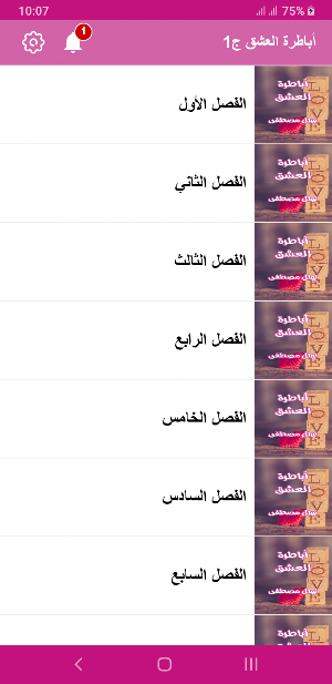 رواية أباطرة العشق Screenshot 3