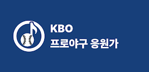 KBO 프로야구 응원가 Screenshot 0