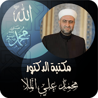 الدكتور محمد علي الملا