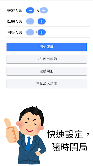 找出臥底 - 多人同樂小遊戲 Screenshot 0
