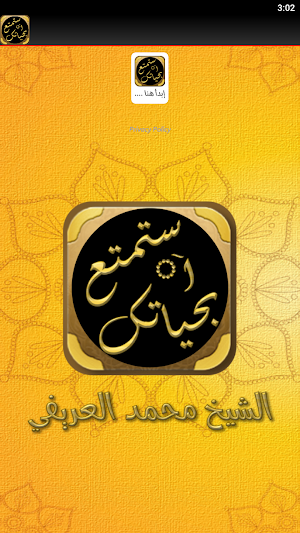 استمتع بحياتك محمد العريفي Screenshot 1