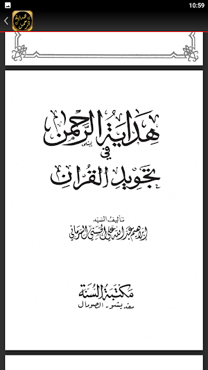هداية الرحمن في تجويد القرآن Screenshot 3