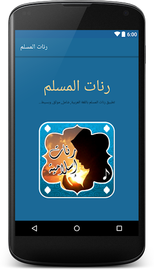 رنات جوال المسلم Screenshot 0