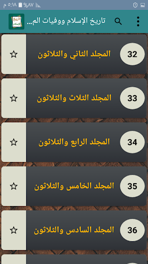 تاريخ الإسلام ووفيات المشاهير والأعلام Screenshot 3