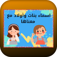 اسماء بنات وأولاد مع معناها