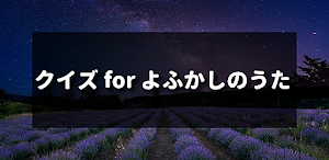 クイズ for よふかしのうた アニメ検定アプリ Screenshot 0