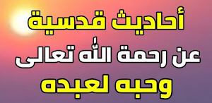أحاديث عن رحمة الله Screenshot 0