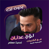 اغاني لؤي عدنان بدون نت|كلمات