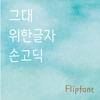 unuHandGothic™ Korean Flipfont