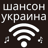 радио шансон украина