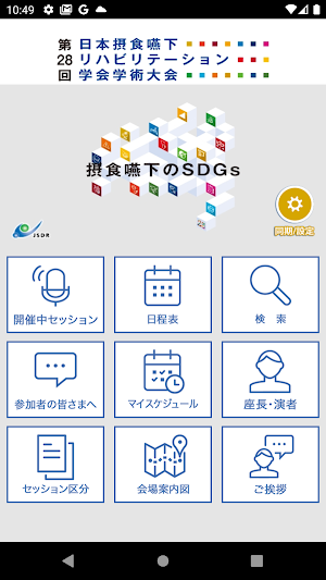 第28回日本摂食嚥下リハビリテーション学会学術大会 Screenshot 0
