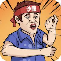 沙雕二代—疯狂烧脑秀玩个锤子逆转人生羊了个羊我养你阿沙雕出击
