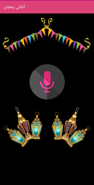 اغانى رمضان Screenshot 0