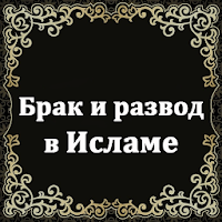 Брак и развод в Исламе