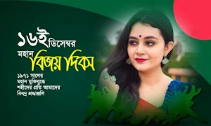 ১৬ ডিসেম্বর ফটো ফ্রেম Screenshot 2