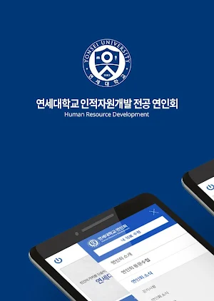 연세대학교 교육대학원 인적자원개발전공 동문회(연인회) Screenshot 0