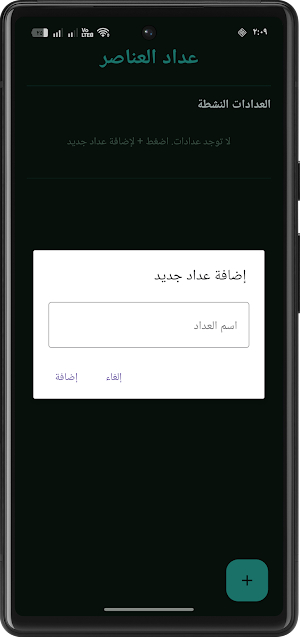 عداد العناصر Screenshot 2