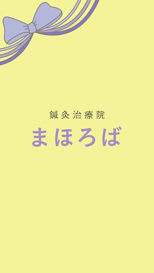 鍼灸治療院まほろば　公式アプリ Screenshot 0