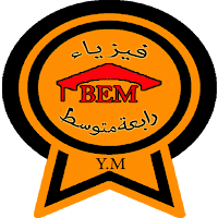 فيزياء رابعة متوسط