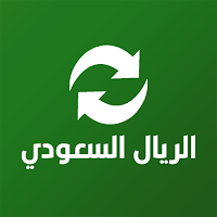 حاسبة الريال السعودي