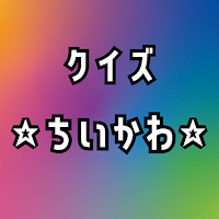 クイズforなんか小さくてかわいいやつ(ちいかわ)