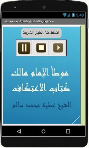 موطأ الإمام مالك كتاب الاعتكاف للشيخ عطية سالم Screenshot 2
