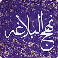 نهج البلاغه امام علی (ع)