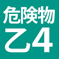危険物乙４全問解説 - 基本の一問一答から本番形式まで厳選618問題