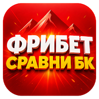 Фрибет — сравни букмекеров